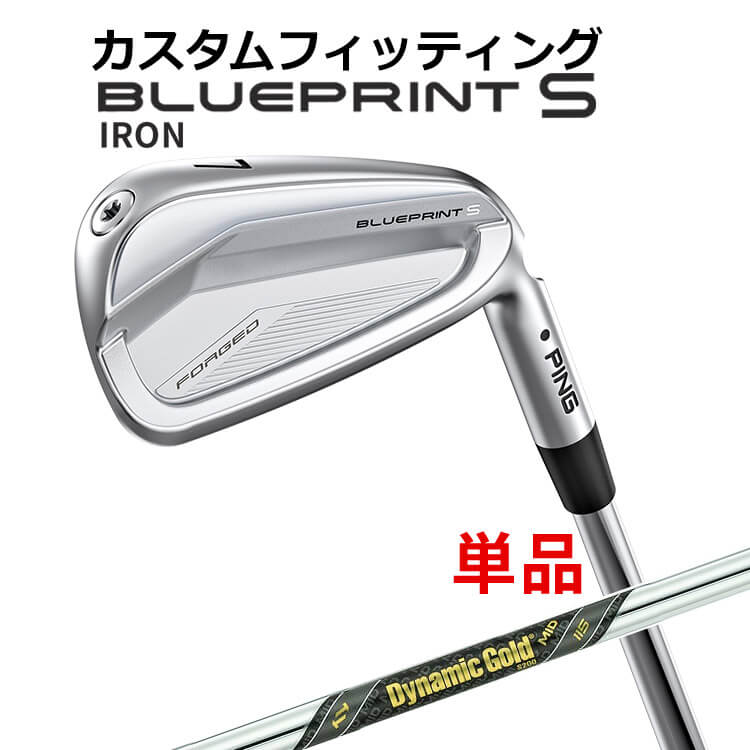 【カスタムフィッティング】 ピン BLUEPRINT S 単品 アイアン (#3～PW) Dynamic Gold MID 115 スチールシャフト [日本正規品] 【 2024年モデル 】 ブループリント S アイアン メンズ 右用 ゴルフ PING 【 ピン アイアン 】｜ヤトゴルフ 東大阪店