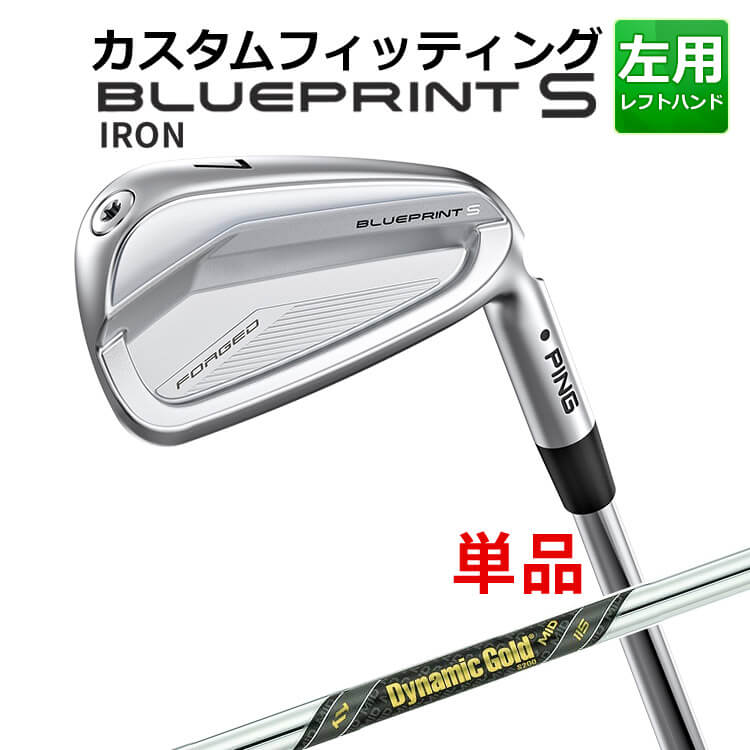 【カスタムフィッティング】 【左用】 ピン BLUEPRINT S 単品 アイアン (#3～PW) Dynamic Gold MID 115 スチールシャフト [日本正規品] 【 2024年モデル 】 ブループリント S アイアン メンズ レフティー ゴルフ PING 【 ピン アイアン 】