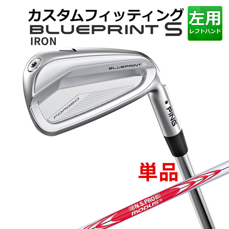 【カスタムフィッティング】 【左用】 ピン BLUEPRINT S 単品 アイアン (#3～PW) N.S.PRO MODUS3 TOUR120 スチールシャフト [日本正規品] 【 2024年モデル 】 ブループリント S アイアン メンズ レフティー ゴルフ PING 【 ピン アイアン 】