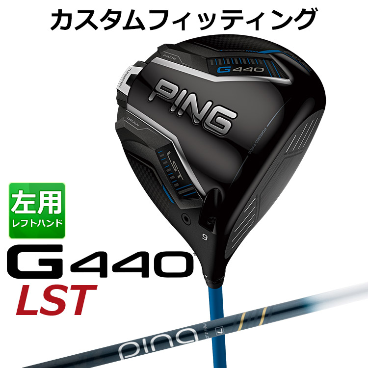 【カスタムフィッティング】 (左用) ピン G440 LST ドライバー ULT 250 J カーボンシャフト メンズ 左用 [ 日本正規品 ] 【 2025年モデル 】 PING エルエスティ カスタムクラブ メーカーカスタム 【 ピン ドライバー 】