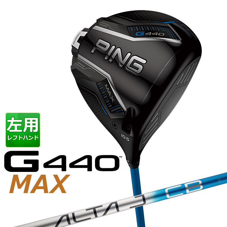 【左用】 PING G440 MAX マックス ドライバー ALTA J CB BLUE カーボンシャフト メンズ 左用 [ 日本正規品 ] 【 2025年モデル 】 ピン ゴルフ マックス 【 ピン ドライバー 】