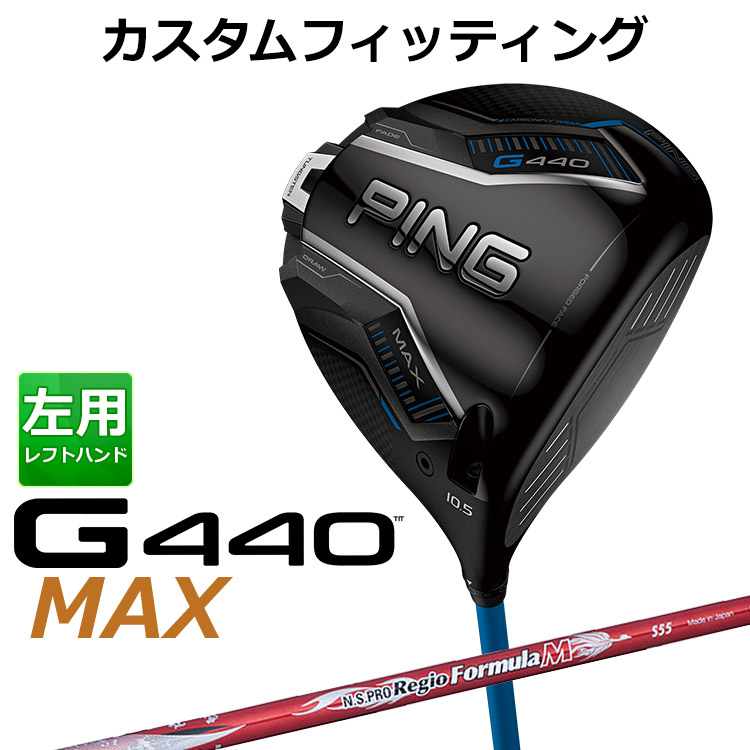 【カスタムフィッティング】 左用 ピン G440 MAX マックス ドライバー N.S. PRO REGIO FRMLA M カーボンシャフト [ 日本正規品 ] 【 2025年モデル 】 メンズ 左用 ゴルフ PING カスタムクラブ 受注生産 【 ピン ドライバー 】