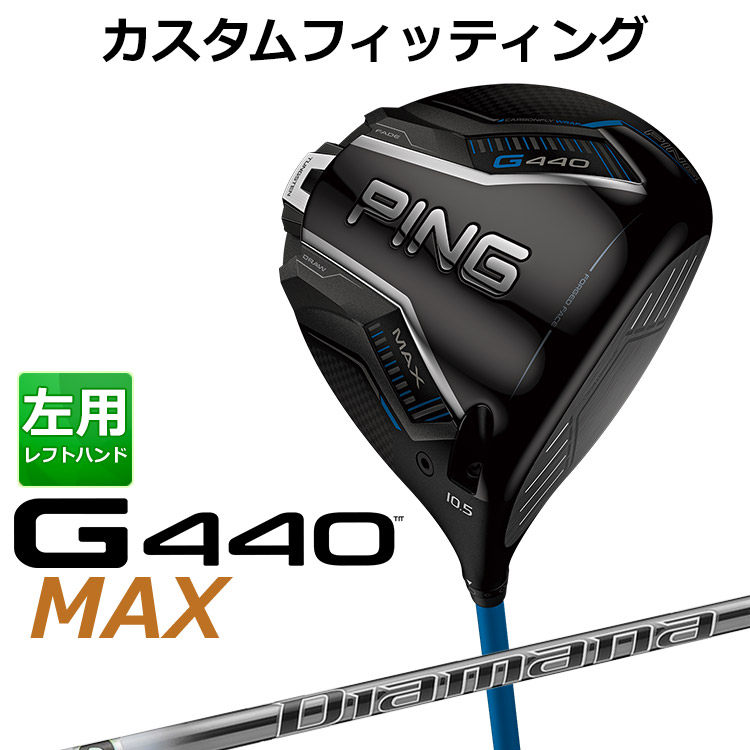 【カスタムフィッティング】 左用 ピン G440 MAX マックス ドライバー DIAMANA PD カーボンシャフト [ 日本正規品 ] 【 2025年モデル 】 メンズ 左用 ゴルフ PING カスタムクラブ 受注生産 【 ピン ドライバー 】