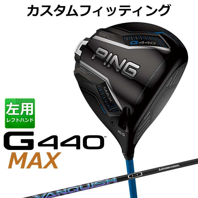 【カスタムフィッティング】 左用 ピン G440 MAX マックス ドライバー VANQUISH カーボンシャフト [ 日本正規品 ] 【 2025年モデル 】 メンズ 左用 ゴルフ PING カスタムクラブ 受注生産 【 ピン ドライバー 】