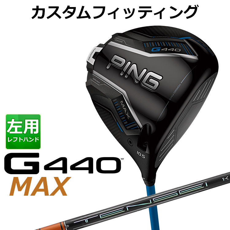 【カスタムフィッティング】 左用 ピン G440 MAX マックス ドライバー TENSEI PRO ORANGE 1K カーボンシャフト [ 日本正規品 ] 【 2025年モデル 】 メンズ 左用 ゴルフ PING カスタムクラブ 受注生産 【 ピン ドライバー 】