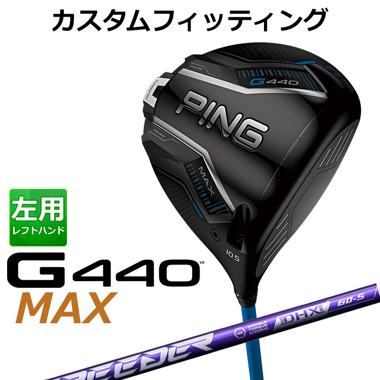 【カスタムフィッティング】 左用 ピン G440 MAX マックス ドライバー SPEEDER NX VIOLET カーボンシャフト [ 日本正規品 ] 【 2025年モデル 】 メンズ 左用 ゴルフ PING カスタムクラブ 受注生産 【 ピン ドライバー 】