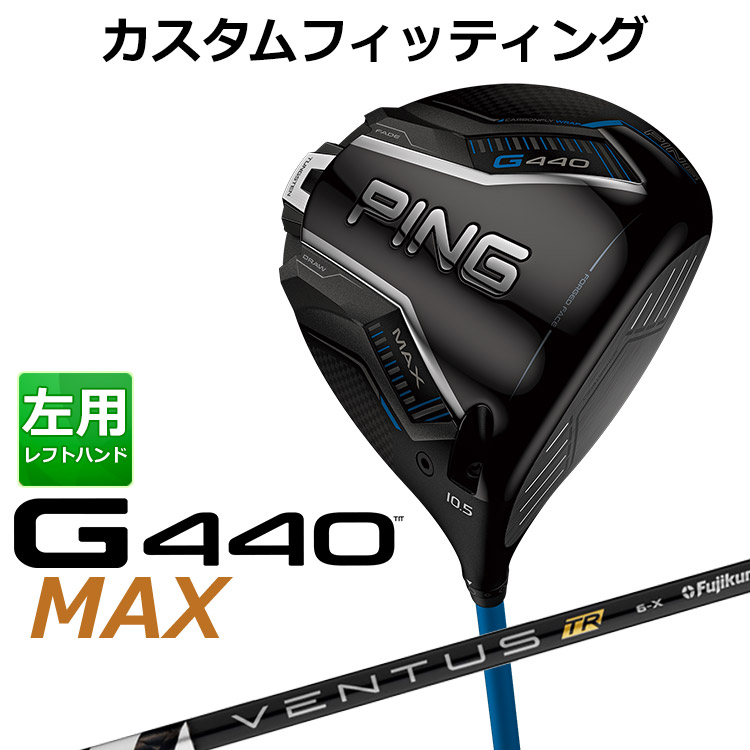 【カスタムフィッティング】 左用 ピン G440 MAX マックス ドライバー VENTUS TR BLACK カーボンシャフト [ 日本正規品 ] 【 2025年モデル 】 メンズ 左用 ゴルフ PING カスタムクラブ 受注生産 【 ピン ドライバー 】 71,390円
