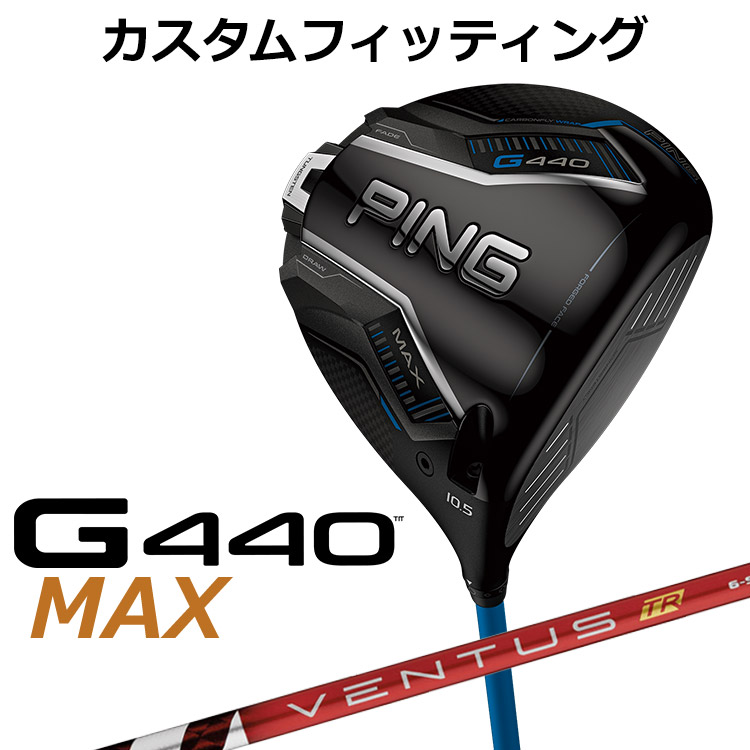 【カスタムフィッティング】 ピン G440 MAX マックス ドライバー VENTUS TR RED カーボンシャフト [ 日本正規品 ] 【 2025年モデル 】 メンズ 右用 ゴルフ PING カスタムクラブ 受注生産 【 ピン ドライバー 】 71,390円
