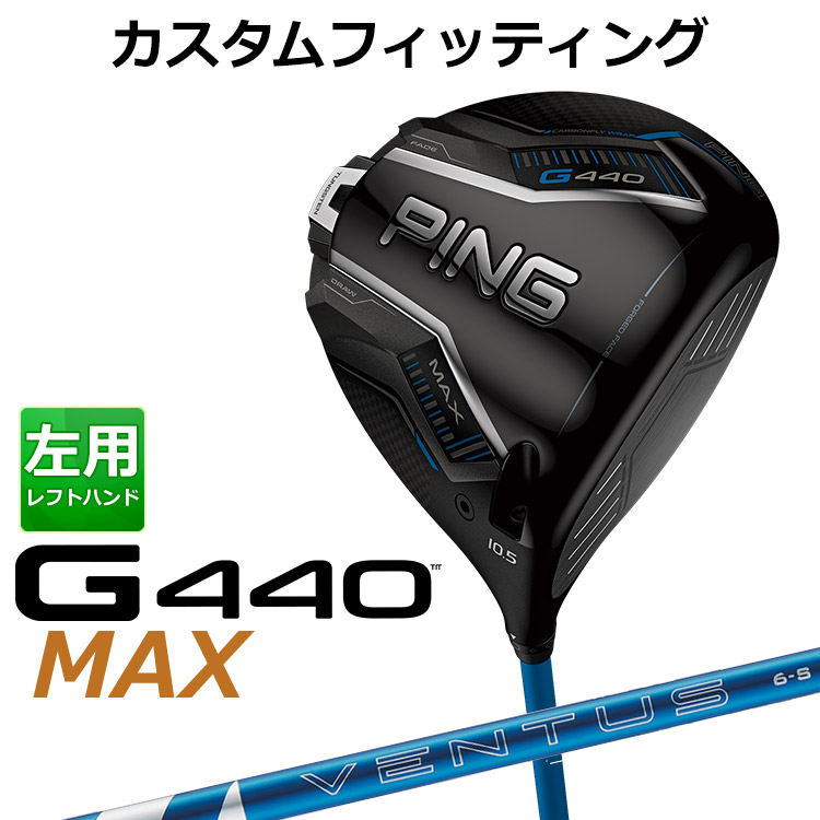 【カスタムフィッティング】 左用 ピン G440 MAX マックス ドライバー 24 VENTUS BLUE カーボンシャフト [ 日本正規品 ] 【 2025年モデル 】 メンズ 左用 ゴルフ PING カスタムクラブ 受注生産 【 ピン ドライバー 】｜ヤトゴルフ 東大阪店