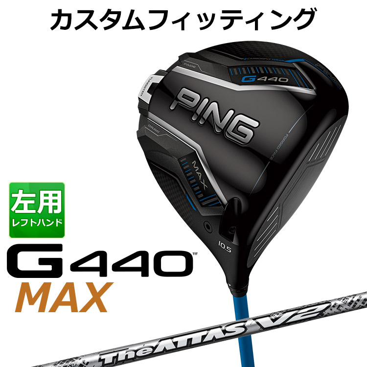 【カスタムフィッティング】 左用 ピン G440 MAX マックス ドライバー THE ATTAS V2 カーボンシャフト [ 日本正規品 ] 【 2025年モデル 】 メンズ 左用 ゴルフ PING カスタムクラブ 受注生産 【 ピン ドライバー 】｜ヤトゴルフ 東大阪店