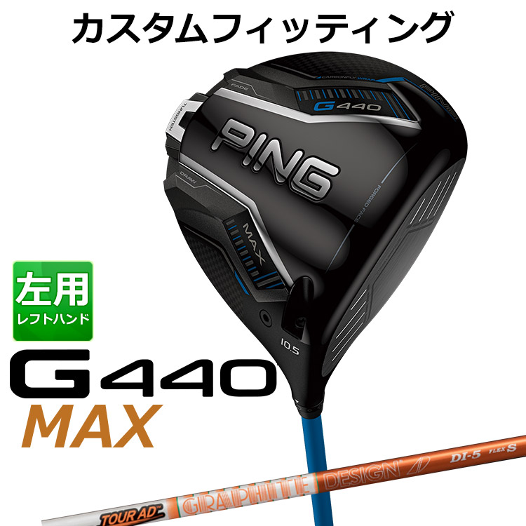 【カスタムフィッティング】 左用 ピン G440 MAX マックス ドライバー TOUR AD DI カーボンシャフト [ 日本正規品 ] 【 2025年モデル 】 メンズ 左用 ゴルフ PING カスタムクラブ 受注生産 【 ピン ドライバー 】
