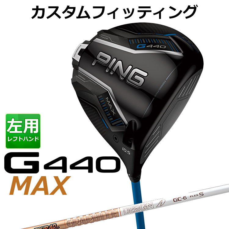 【カスタムフィッティング】 左用 ピン G440 MAX マックス ドライバー TOUR AD GC カーボンシャフト [ 日本正規品 ] 【 2025年モデル 】 メンズ 左用 ゴルフ PING カスタムクラブ 受注生産 【 ピン ドライバー 】