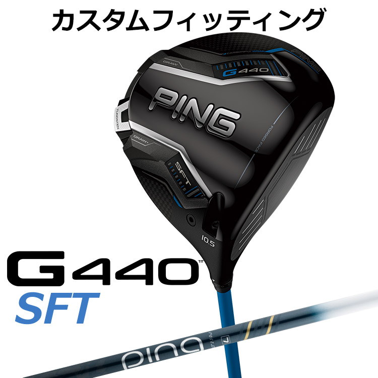 【カスタムフィッティング】 ピン G440 SFT ドライバー ALTA J CB BLUE カーボンシャフト [ 日本正規品 ] 【 2025年モデル 】 メンズ 右用 ゴルフ PING カスタムクラブ 特注 受注生産 【 ピン ドライバー 】
