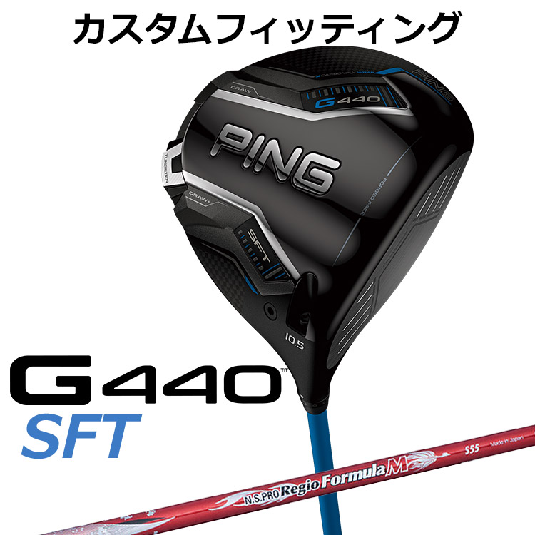 【カスタムフィッティング】 ピン G440 SFT ドライバー N.S. PRO REGIO FRMLA M カーボンシャフト [ 日本正規品 ] 【 2025年モデル 】 メンズ 右用 ゴルフ PING カスタムクラブ 受注生産 【 ピン ドライバー 】