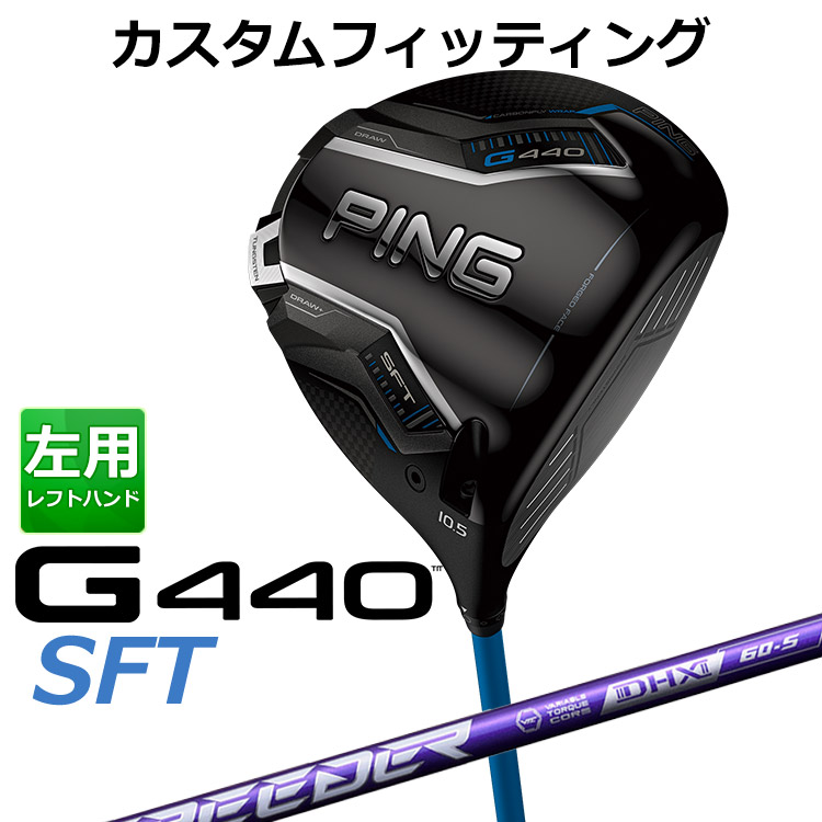 【カスタムフィッティング】 左用 ピン G440 SFT ドライバー SPEEDER NX VIOLET カーボンシャフト [ 日本正規品 ] 【 2025年モデル 】 メンズ 左用 ゴルフ PING カスタムクラブ 受注生産 【 ピン ドライバー 】