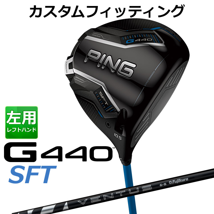 【カスタムフィッティング】 左用 ピン G440 SFT ドライバー 24 VENTUS BLACK カーボンシャフト [ 日本正規品 ] 【 2025年モデル 】 メンズ 左用 ゴルフ PING カスタムクラブ 受注生産 【 ピン ドライバー 】