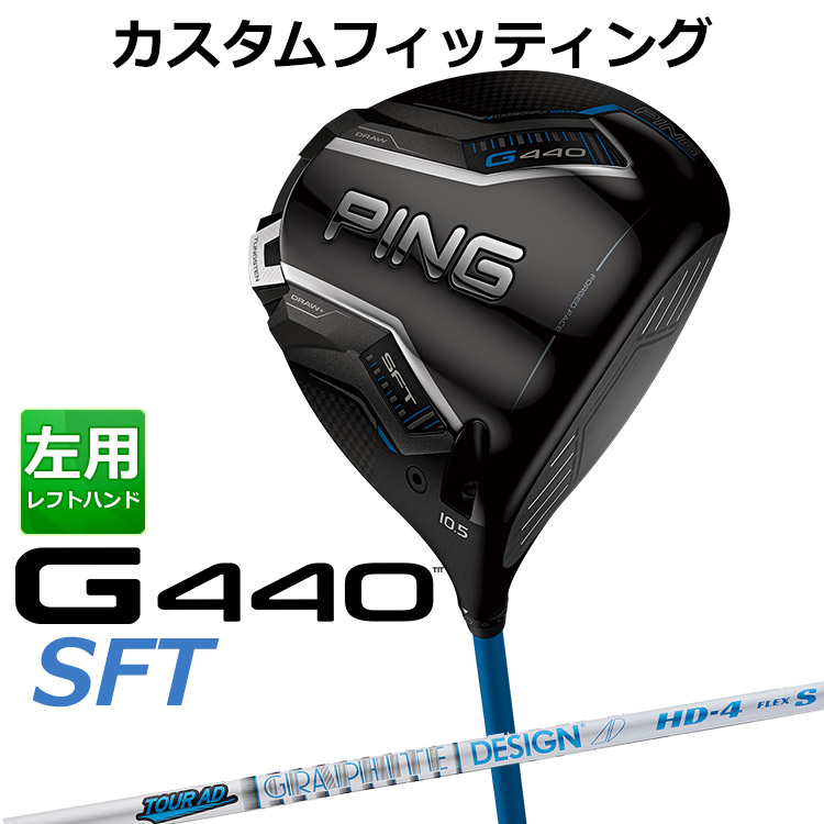 【カスタムフィッティング】 左用 ピン G440 SFT ドライバー TOUR AD HD カーボンシャフト [ 日本正規品 ] 【 2025年モデル 】 メンズ 左用 ゴルフ PING カスタムクラブ 受注生産 【 ピン ドライバー 】 71,390円