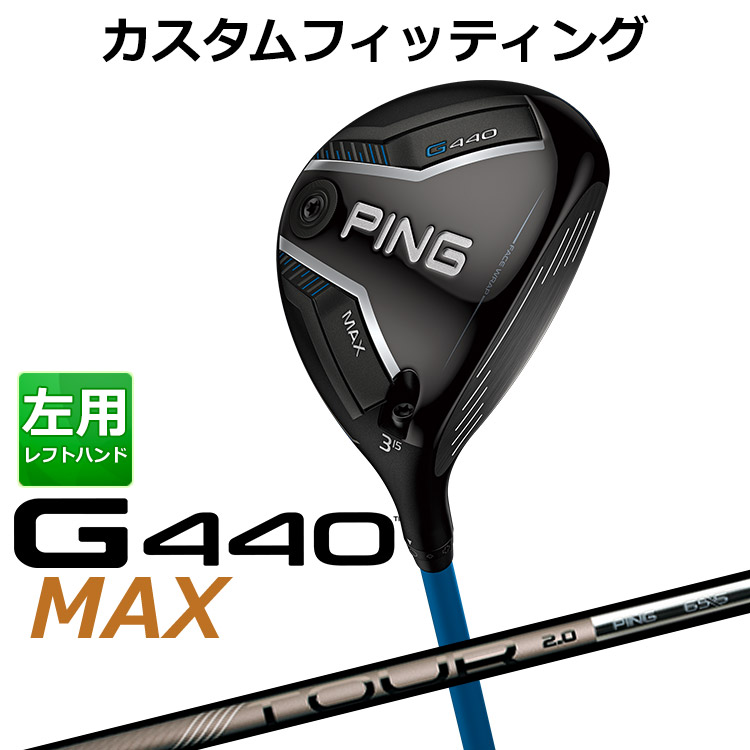 【カスタムフィッティング】左用 ピン G440 SFT フェアウェイウッド PING TOUR 2.0 CHROME カーボンシャフト [ 日本正規品 ] 【 2025年モデル 】 メンズ 左用 ゴルフ PING カスタムクラブ 特注 受注生産 【 ピン フェアウェイ 】｜ヤトゴルフ 東大阪店