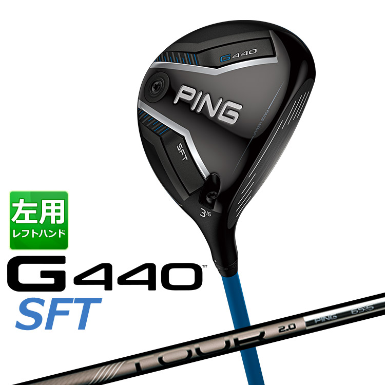 【左用】 PING G440 SFT フェアウェイウッド PING TOUR 2.0 CHROME カーボンシャフト メンズ 左用 [ 日本正規品 ] 【 2025年モデル 】 ピン ゴルフ エスエフティー 【 ピン フェアウェイ 】