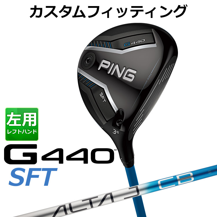 【カスタムフィッティング】左用 ピン G440 SFT フェアウェイウッド ALTA J CB BLUE カーボンシャフト [ 日本正規品 ] 【 2025年モデル 】 メンズ 左用 ゴルフ PING カスタムクラブ 特注 受注生産 【 ピン フェアウェイ 】