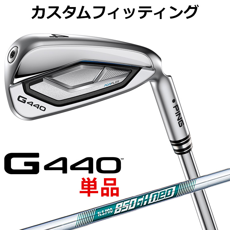 【カスタムフィッティング 】 ピン G440 アイアン 単品 N.S.PRO 850GH neo スチールシャフト メンズ 右用 ゴルフ [ 日本正規品 ] 【 2025年モデル 】 PING 単品アイアン カスタムクラブ メンズ ゴルフ 【 ピン アイアン 】｜ヤトゴルフ 東大阪店