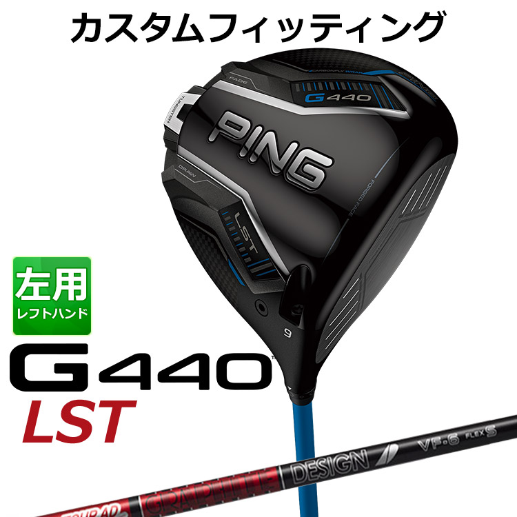【カスタムフィッティング】 (左用) ピン G440 LST ドライバー TOUR AD VF カーボンシャフト メンズ 左用 [ 日本正規品 ] 【 2025年モデル 】 PING エルエスティ カスタムクラブ メーカーカスタム 【 ピン ドライバー 】