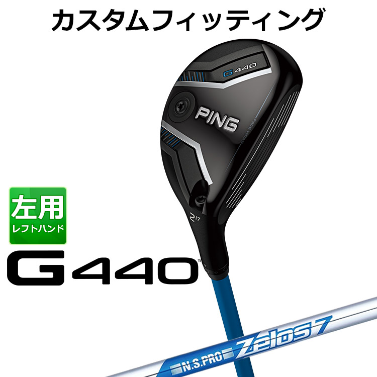 【カスタムフィッティング】 (左用) ピン G440 ハイブリッド N.S.PRO ZELOS 7 スチールシャフト メンズ 左用 [ 日本正規品 ] 【 2025年モデル 】 ゴルフ PING ユーティリティ メーカーカスタム 【 ピン ハイブリッド 】｜ヤトゴルフ 東大阪店