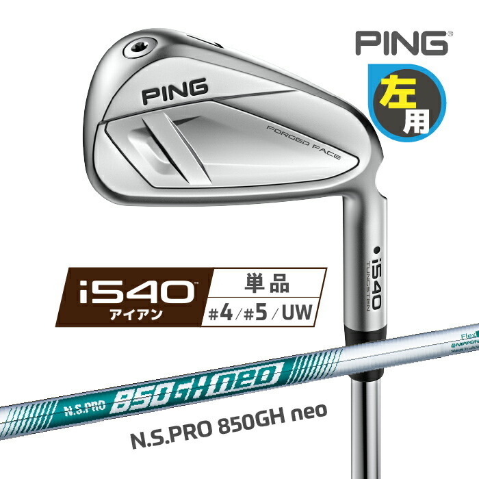 PING [ ピン ] i540 アイアン レフティ 単品(4I、5I、UW) N.S.PRO 850GH neo スチールシャフト 左用 日本正規品 【 2026年モデル 】 中空 飛び系 ツアーアイアン アイゴーヨンマル 【 ピン アイアン 】｜ヤトゴルフ 東大阪店