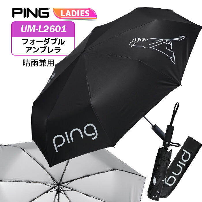 ピン UM-L2601 レディース フォーダブル アンブレラ 39099 【 2026モデル 】PING ゴルフ 傘 折り畳み 晴雨兼用 持ち運びに便利 女性用 パラソル｜ヤトゴルフ 東大阪店