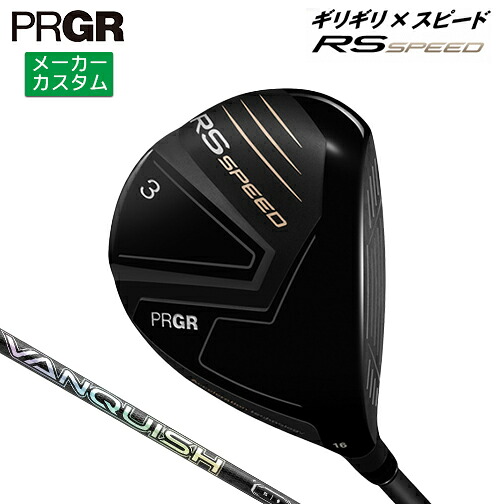 メーカーカスタム プロギア RS SPEED フェアウェイウッド 右用 2025 VANQUISH FW カーボンシャフト 【 2025年モデル 】 PRGR アールエススピード カスタムクラブ 【 プロギア フェアウェイ 】|ヤトゴルフ 東大阪店