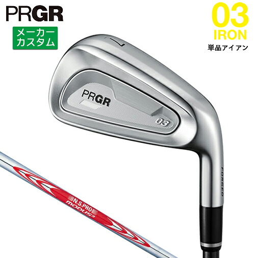 メーカーカスタム プロギア 03 アイアン 2025 単品アイアン 右用 N.S.PRO MODUS3 TOUR 120 スチールシャフト 【 2025年モデル 】 PRGR IRON ゼロサン カスタムクラブ アイアン 【 プロギア アイアン 】｜ヤトゴルフ 東大阪店
