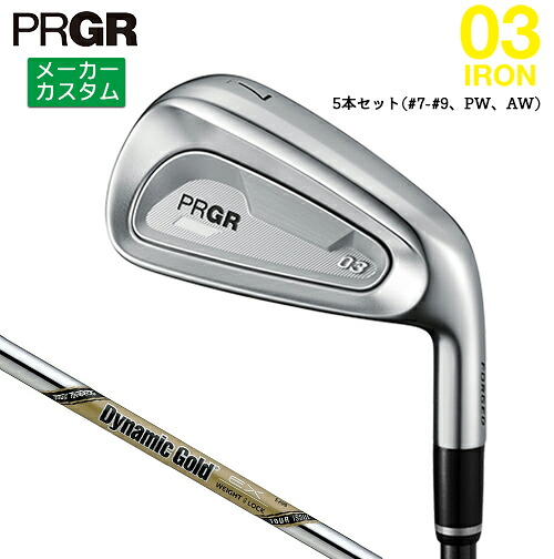 メーカーカスタム プロギア 03 アイアン 2025 5本セット(#7-#9、PW、AW) 右用 Dynamic Gold EX TOUR ISSUE スチールシャフト 【 2025年モデル 】 PRGR IRON ゼロサン カスタムクラブ アイアン 【 プロギア アイアン 】|ヤトゴルフ 東大阪店