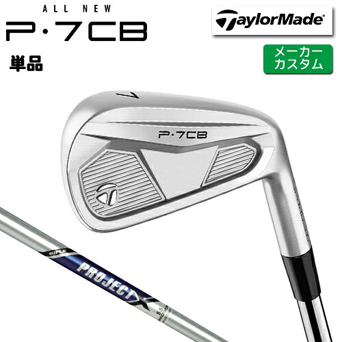 【メーカーカスタム】 テーラーメイド P7CB 2024 単品 アイアン 右用 PROJECT X スチールシャフト [日本正規品] 【 2024年モデル 】 TaylorMade Pシリーズ P・7CB 【 テーラーメイド アイアン 】｜ヤトゴルフ 東大阪店