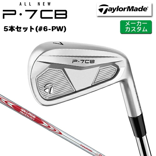 【メーカーカスタム】 テーラーメイド P7CB 2024 アイアン 5本セット(#6-PW) 右用 N.S.PRO MODUS3 TOUR 115 スチールシャフト [日本正規品] 【 2024年モデル 】 TaylorMade Pシリーズ P・7CB 【 テーラーメイド アイアン 】｜ヤトゴルフ 東大阪店