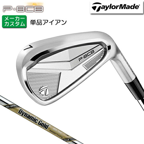 メーカーカスタム テーラーメイド P8CB 単品 アイアン 右用 Dynamic Gold EX TOUR ISSUE スチールシャフト [日本正規品] 【 2025年モデル 】 TaylorMade カスタムクラブ 単品 アイアン 軟鉄鍛造 やさしい 【 テーラーメイド アイアン 】｜ヤトゴルフ 東大阪店