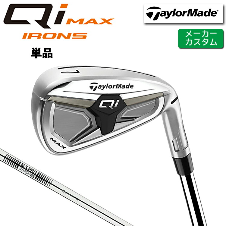 メーカーカスタム テーラーメイド Qi MAX アイアン 単品 右用 N.S.PRO 910GH スチールシャフト 日本正規品 【 2026年モデル 】 TaylorMade キューアイ マックス 単品アイアン 【 テーラーメイド アイアン 】|ヤトゴルフ 東大阪店