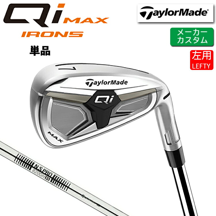 メーカーカスタム (左用) テーラーメイド Qi MAX アイアン 単品 N.S.PRO 820GH スチールシャフト 日本正規品 【 2026年モデル 】 TaylorMade キューアイ マックス 単品アイアン 【 テーラーメイド アイアン 】｜ヤトゴルフ 東大阪店