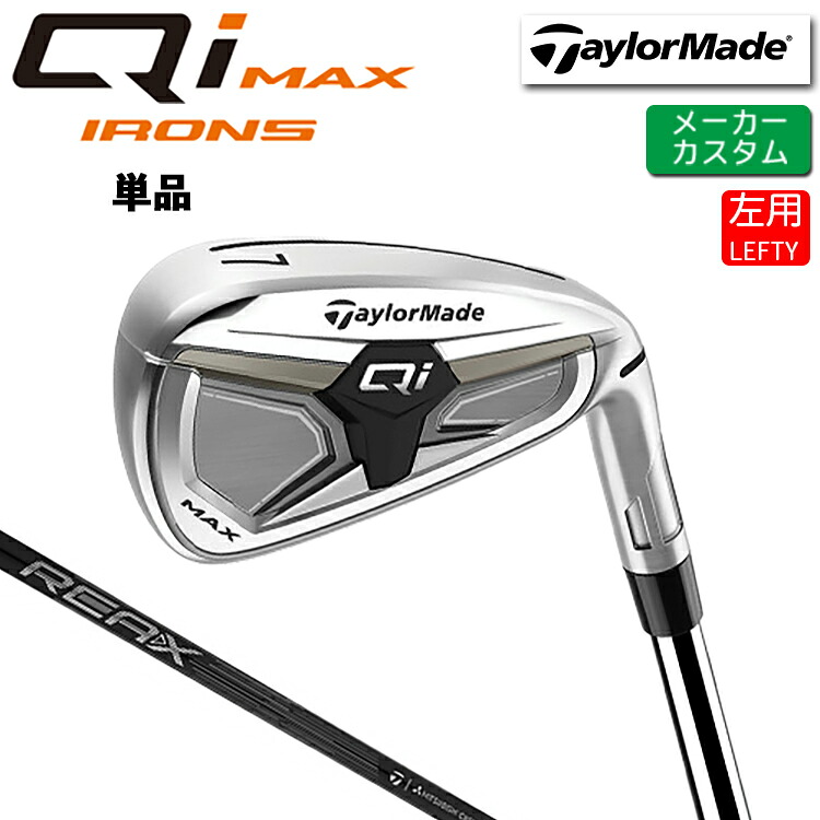 メーカーカスタム (左用) テーラーメイド Qi MAX アイアン 単品 REAX 85 カーボンシャフト 日本正規品 【 2026年モデル 】 TaylorMade キューアイ マックス 単品アイアン 【 テーラーメイド アイアン 】|ヤトゴルフ 東大阪店