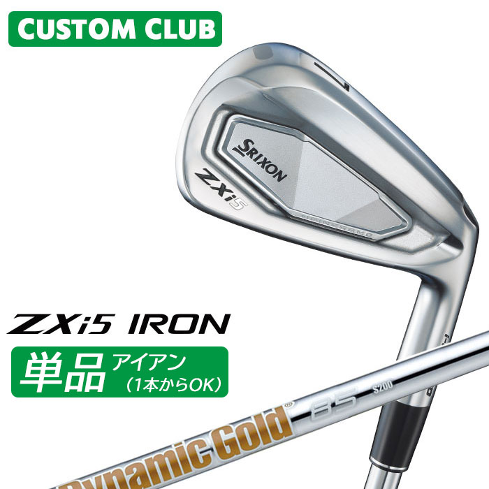 カスタムクラブ ダンロップ SRIXON ZXi5 右用 単品アイアン Dynamic Gold 85 スチールシャフト スリクソン 2025 日本正規品特注 受注生産 メーカーカスタム