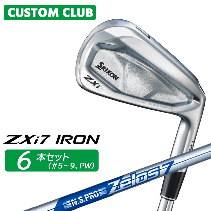 カスタムクラブ ダンロップ SRIXON ZXi7 右用 アイアン 6本セット(#5-PW) N.S.PRO ZELOS 7 スチールシャフト スリクソン 2025 日本正規品特注 受注生産 メーカーカスタム