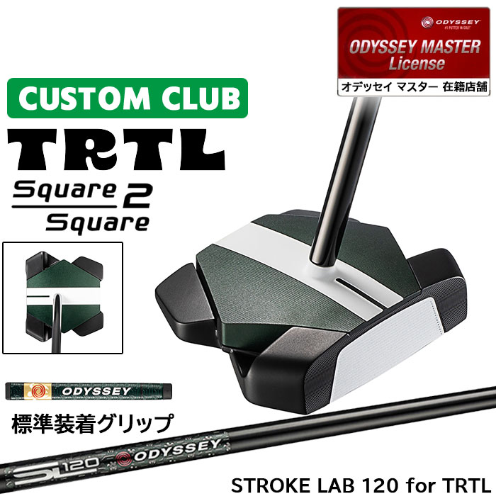 メーカー正規カスタムクラブ オデッセイ TRTL スクエア 2 スクエア タートル パター 右用 STROKE LAB 120 for TRTL スチールシャフト 日本正規品 2026 TURTLE [グリップ標準]｜ヤトゴルフ　店