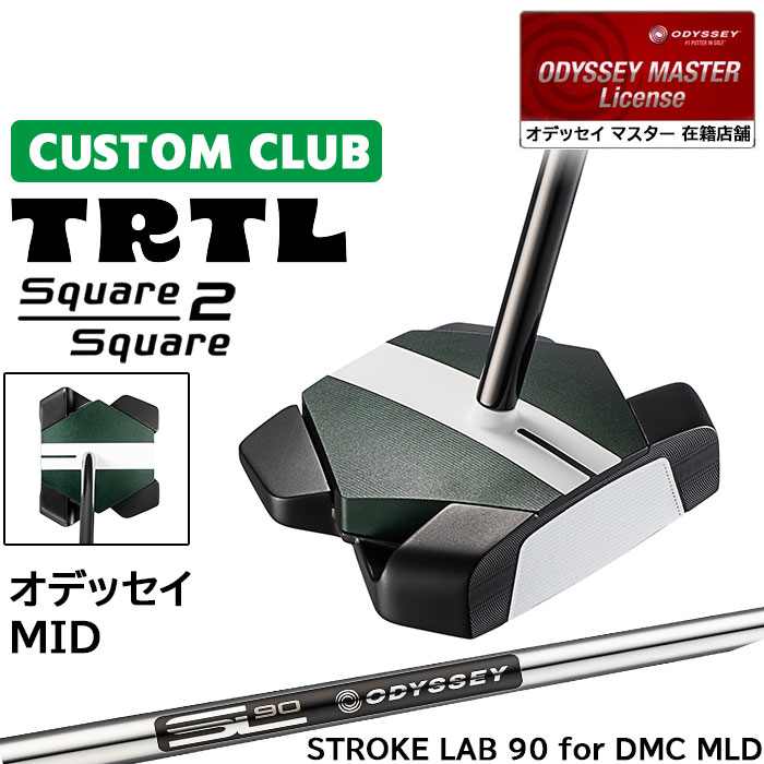 メーカー正規カスタムクラブ オデッセイ TRTL スクエア 2 スクエア タートル パター 右用 STROKE LAB 90 for DMC MLDスチールシャフト 日本正規品 2026 [Odyssey MID]｜ヤトゴルフ　店