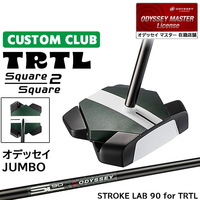 メーカー正規カスタムクラブ オデッセイ TRTL スクエア 2 スクエア タートル パター 右用 STROKE LAB 90 for TRTL スチールシャフト 日本正規品 2026 [Odyssey JUMBO]｜ヤトゴルフ　店