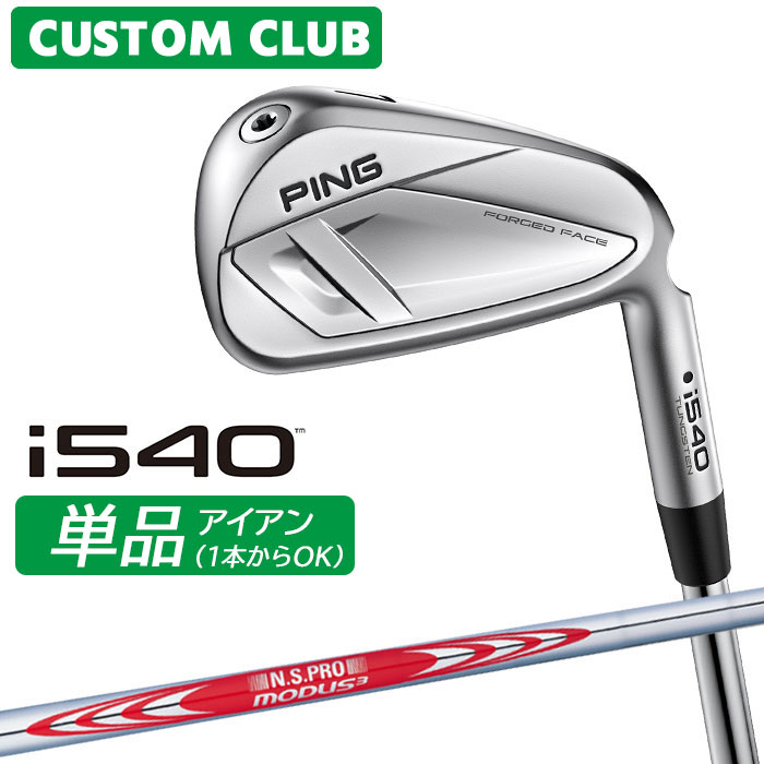 メーカーカスタム ピン i540 単品アイアン 右用 N.S.PRO MODUS3 TOUR 120 スチールシャフト 2026モデル 日本正規品 PING カスタム特注｜ヤトゴルフ　店