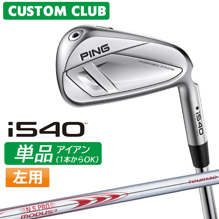 メーカーカスタム ピン i540 単品アイアン 左用 N.S.PRO MODUS3 TOUR 130 スチールシャフト 2026モデル 日本正規品 PING カスタム特注|ヤトゴルフ 店