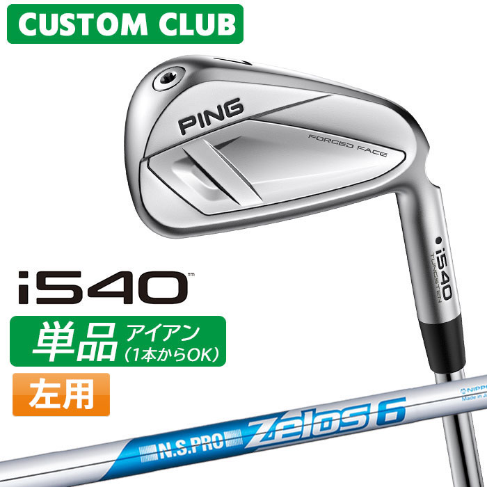 メーカーカスタム ピン i540 単品アイアン 左用 N.S.PRO ZELOS 6 スチールシャフト 2026モデル 日本正規品 ゴルフ PING カスタム特注|ヤトゴルフ 店