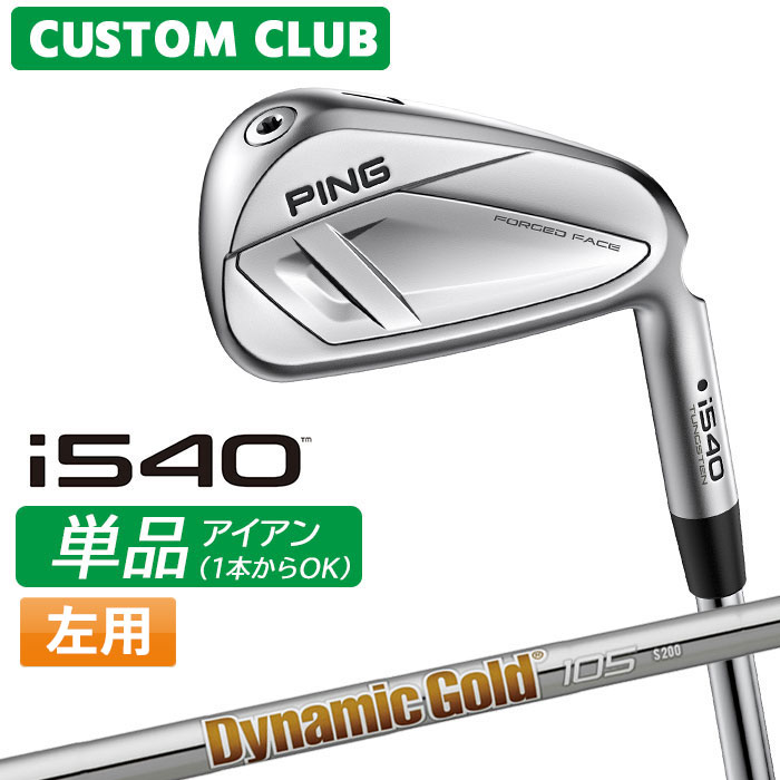 メーカーカスタム ピン i540 単品アイアン 左用 Dynamic Gold 105 スチールシャフト 2026モデル 日本正規品 ゴルフ PING カスタム特注｜ヤトゴルフ　店