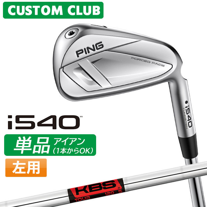 メーカーカスタム ピン i540 単品アイアン 左用 KBS TOUR スチールシャフト 2026モデル 日本正規品 ゴルフ PING カスタム特注｜ヤトゴルフ　店