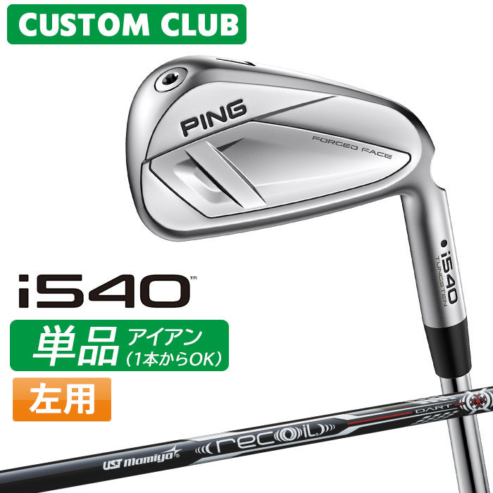 メーカーカスタム ピン i540 単品アイアン 左用 UST MAMIYA RECOIL DART カーボンシャフト 2026モデル 日本正規品 ゴルフ PING カスタム特注|ヤトゴルフ 店