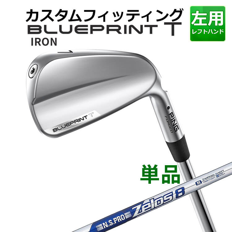 メーカーカスタム ピン BLUEPRINT T 単品アイアン(#3～PW) N.S.PRO ZELOS 8 スチールシャフト ブループリント T アイアン メンズ 左用 ゴルフ 日本正規品 PING